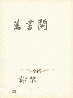 万书阁
