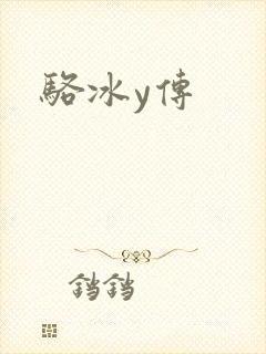 骆冰y传