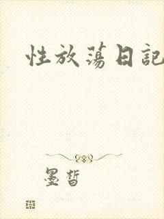 性放荡日记高h