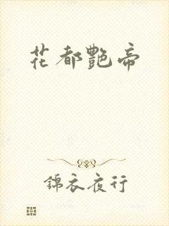 花都艳帝