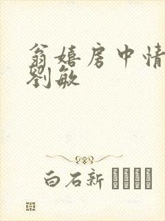 翁嬉房中情意浓刘敏封面
