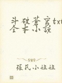 斗破苍穹txt全本小说