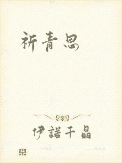 祈青思
