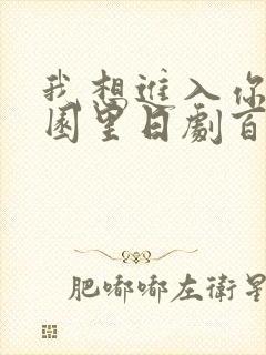我想进入你的花园里日剧百度云封面