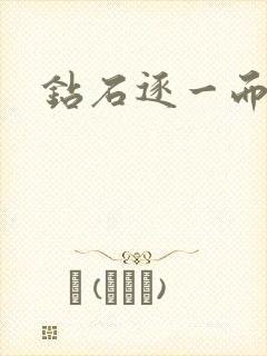 钻石逐一而归封面