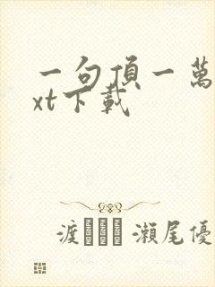 一句顶一万句txt下载