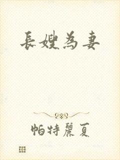 长嫂为妻