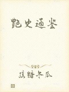 艳史通鉴