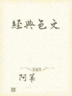 经典色文