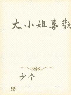 大小姐喜欢h
