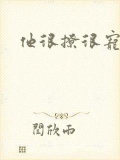 他很撩很宠