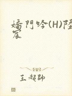 娇门吟(H)陆宸