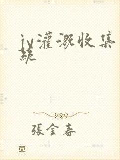 jy灌溉收集系统
