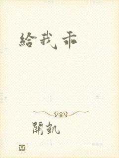 给我乖