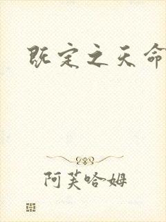 既定之天命
