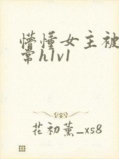 懵懂女主被脔日常h1v1封面