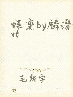 蝶变by麟潜txt封面
