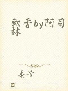 软香by阿司匹林