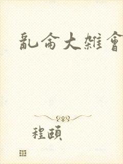 乱仑大杂会封面
