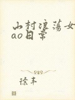 山村浪荡女挨cao日常