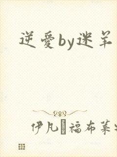 逆爱by迷羊