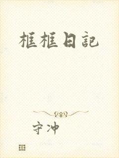 框框日记