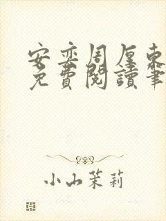 安奕周厚东全文免费阅读笔趣阁