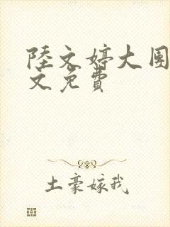 陆文婷大团圆全文免费