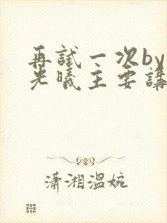 再试一次by林光曦主要讲了什么