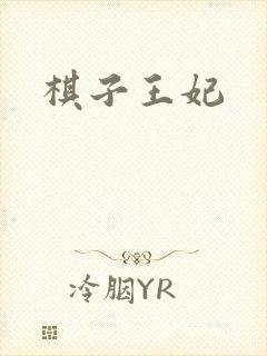 棋子王妃封面