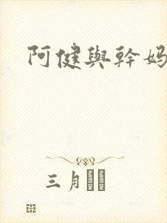 阿健与干妈