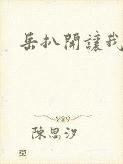 岳扒开让我添封面