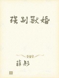 强制兽婚封面