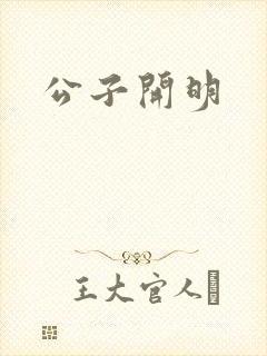 公子开明