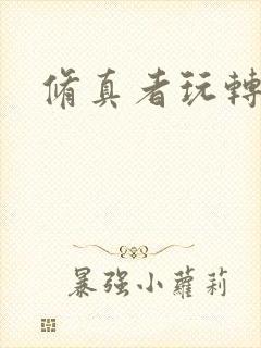 修真者玩转网游