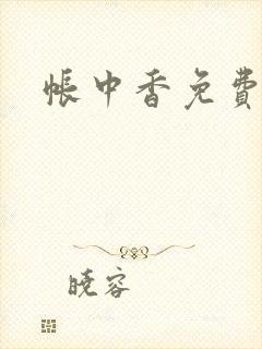 帐中香免费阅读