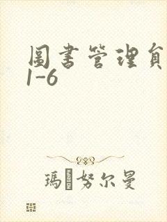 图书管理员雪叶1-6