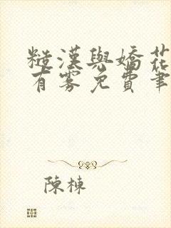 糙汉与娇花林中有雾免费笔趣阁