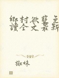 乡村欲孽免费阅读全文最新章节封面