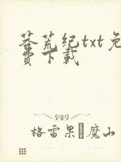 莽荒纪txt免费下载