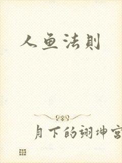 人鱼法则