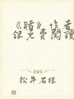 《赌》作者木口银免费阅读