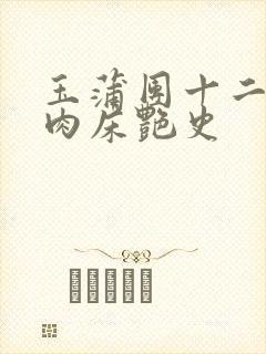 玉蒲团十二寡妇肉床艳史