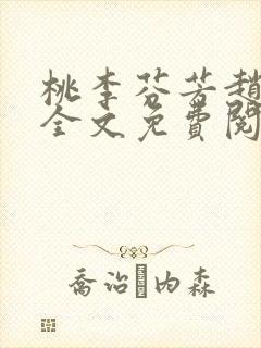 桃李芬芳赵晓凡全文免费阅读