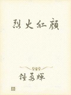 烈火红颜
