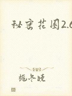 秘密花园2.6