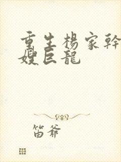 重生杨家干了众嫂巨龙封面