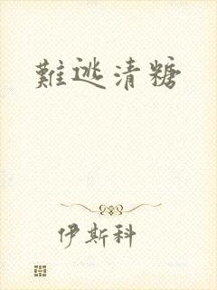 难逃清糖封面
