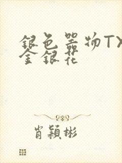 银色器物TXL金银花