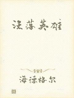 没落英雄